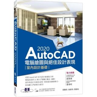 AutoCAD 2020電腦繪圖與絕佳設計表現－－室內設計基礎（附560分鐘基礎影音教學／範例檔）