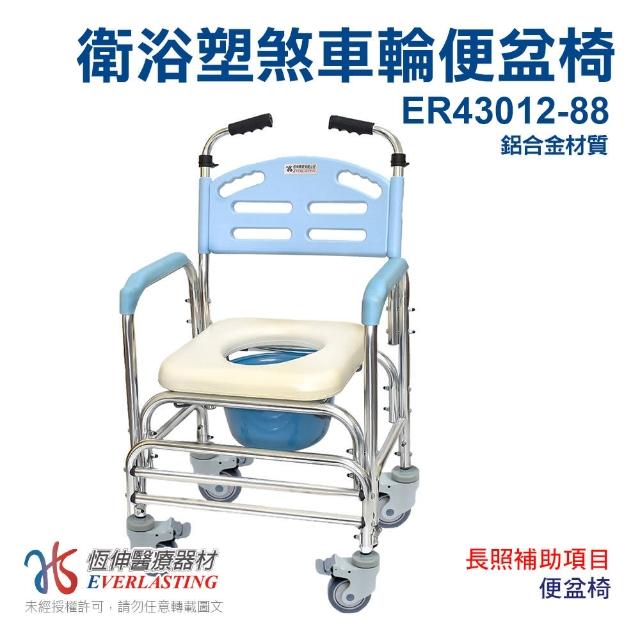 【恆伸醫療器材】ER-43012-88鋁合金固定式便椅 /便盆椅/洗澡椅/塑膠輪(背靠升級 可置於家用馬桶上)