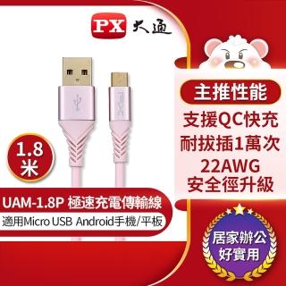 【PX大通-】UAM-1.8P Micro USB手機極速充電傳輸線 支援QC快充 180公分粉色(手機/平板 充電傳輸二合一)