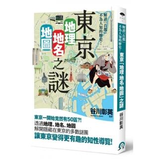 東京「地理、地名、地圖」之謎 ： 解讀不為人知的「首都」歷史！