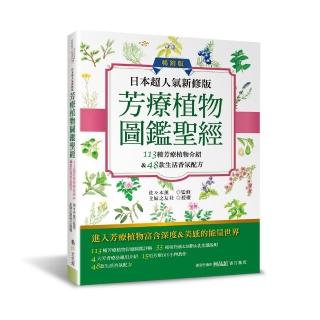 日本超人氣新修版 芳療植物圖鑑聖經（暢銷版）