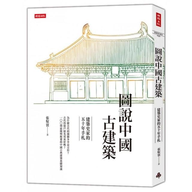 圖說中國古建築：建築史家的五十年手札