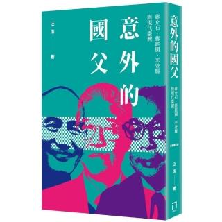 意外的國父：蔣介石、蔣經國、李登輝與現代臺灣 （全新修訂版）