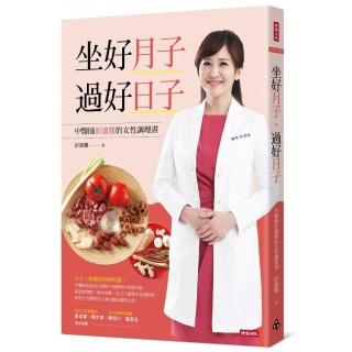 坐好月子 過好日子：中醫師彭溫雅的女性調理書