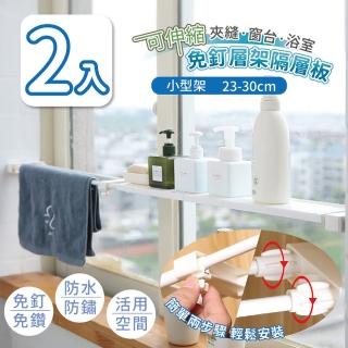 【家適帝】可伸縮夾縫窗台浴室免釘層架隔層板 2入(小尺寸 23-30cm)