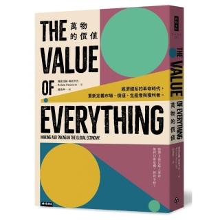 萬物的價值：經濟體系的革命時代 重新定義市場、價值、生產者與獲利者