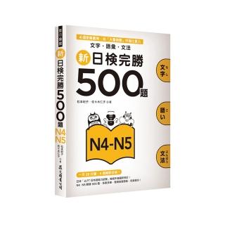 新日檢完勝500題N4－N5：文字‧語彙‧文法