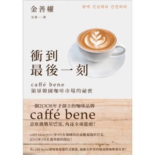 衝到最後一刻──caffe bene領軍韓國咖啡市場的祕密