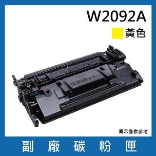 W2092A 副廠黃色碳粉匣(適用機型HP Color Laser 150A / MFP 178nw / 179fnw)
