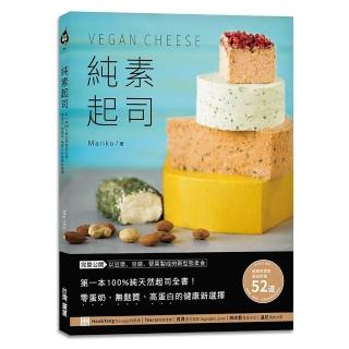 純素起司Vegan Cheese