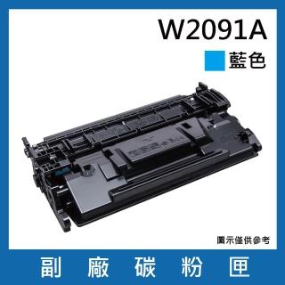 W2091A 副廠藍色碳粉匣(適用機型HP Color Laser 150A / MFP 178nw / 179fnw)