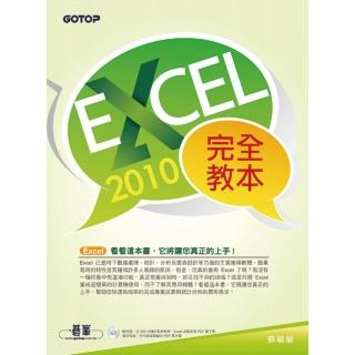 Excel 2010完全教本（附贈近350分鐘的影音教學、範例檔、Excel函數查表PDF電子書）
