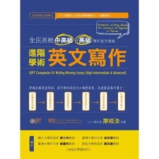 進階學術英文寫作－全民英檢中高級、高級寫作官方指南