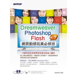 Dreamweaver × Photoshop × Flash網頁動感玩美必修技（第三版）