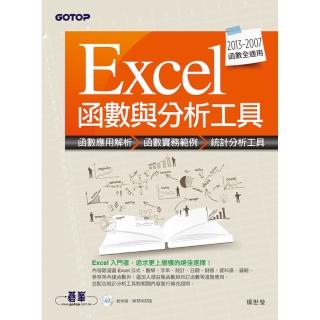 Excel 2013函數與分析工具（適用2013-2007/附範例光碟）