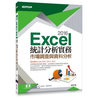 Excel 2016統計分析實務--市場調查與資料分析（ 範例適用Excel 2016-2010 附光碟）