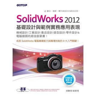 SolidWorks 2012基礎設計與範例實務應用表現（適用機械/工業/產品/造型/零件設計）