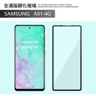 【General】三星 Samsung Galaxy A51 保護貼 玻璃貼 全滿版9H鋼化螢幕保護膜