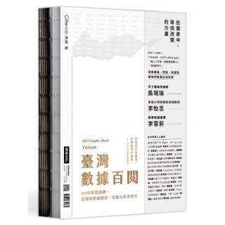 臺灣數據百閱（雙面書封設計）：100個重要議題 從圖表開啟對話、培養公民思辨力