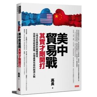 美中貿易戰其實才剛開打：一場沒有贏家的霸權競爭 改變全球經貿版圖、台灣產業布局的經濟大戰