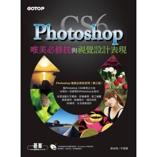 Photoshop CS6唯美必修技與視覺設計表現（附73段/超過300分鐘影音教學/範例/試用版）
