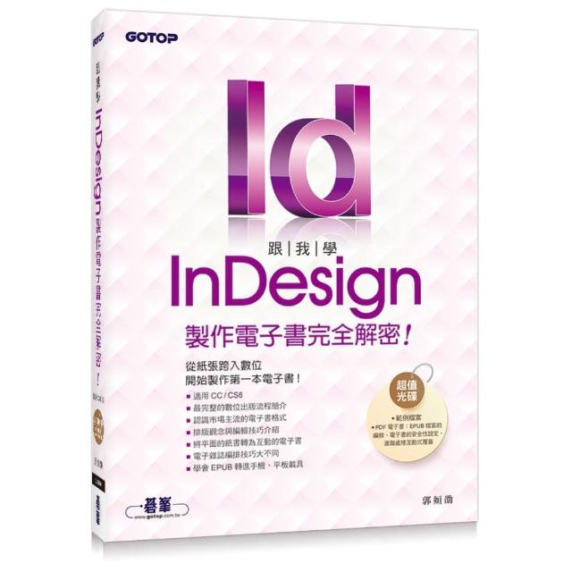跟我學InDesign製作電子書完全解密--從紙張跨入數位 開始製作第一本電子書（適用CC/CS6）
