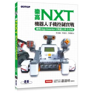 樂高NXT機器人手機控制實戰：使用App Inventor 2快速上手全攻略