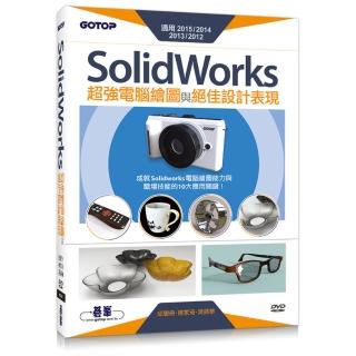 SolidWorks超強電腦繪圖與絕佳設計表現（適用2015/2014/2013/2012） （附210分鐘影音教學/範例檔