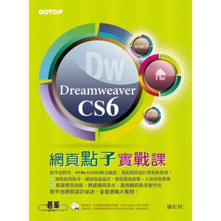 Dreamweaver CS6網頁點子實戰課（跨平台網頁設計實戰！附29段基礎影音教學、試用版、範例檔）