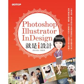 Photoshop X Illustrator X InDesign 就是i設計