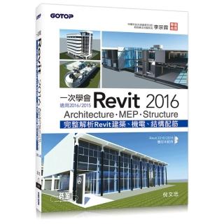 一次學會Revit 2016 - Architecture、MEP、Structure（適用2016/2015）