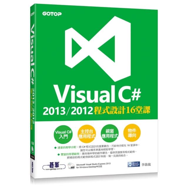 Visual C# 2013/2012程式設計16堂課（附Visual Studio Express 2013 中文版光碟）