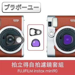 【百寶屋】FUJIFILM instax mini90拍立得自拍濾鏡套組 黑