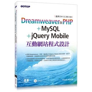 Dreamweaver與PHP＋MySQL＋jQuery Mobile互動網站程式設計（適用DW CC與CS6）