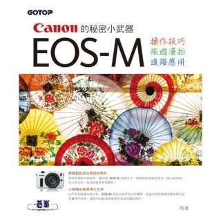 Canon 的秘密小武器: EOS-M ： 操作技巧x旅遊漫拍x進階應用