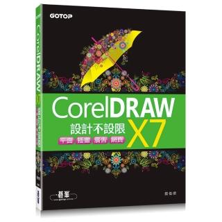 CorelDRAW X7設計不設限 ： 平面X插畫X廣告X網頁