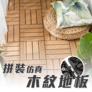 【樂嫚妮】仿木紋塑木地板 卡扣式 9片入(園藝造景 景觀布置)