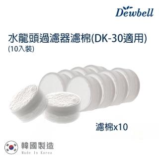 【Dewbell】韓國水龍頭過濾器濾棉10入裝(DK-30)