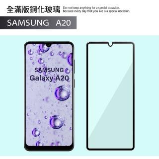 【General】三星 Samsung Galaxy A20 保護貼 玻璃貼 全滿版9H鋼化螢幕保護膜