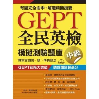 GEPT全民英檢模擬測驗題庫中級（初試複試）