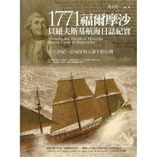 1771福爾摩沙：貝紐夫斯基航海日誌紀實