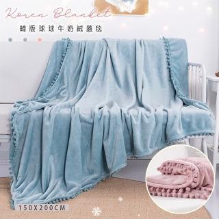 【BELLE VIE】韓版球球牛奶絨親膚保暖蓋毯-150x200cm(多色任選/薄毯 毛毯 造型毯)