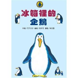 故事摩天輪：冰箱裡的企鵝（二版）-注音版