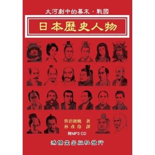 日本歷史人物：大河劇中的幕末．戰國（附MP3 CD）