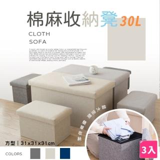 【樂邦】方型棉麻收納椅凳-小款31cm/4入(30L 收納凳 椅子 儲物)