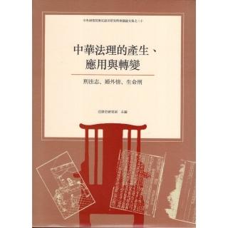 中華法理的產生、應用與轉變——刑法志、婚外情、生命刑（軟精裝）