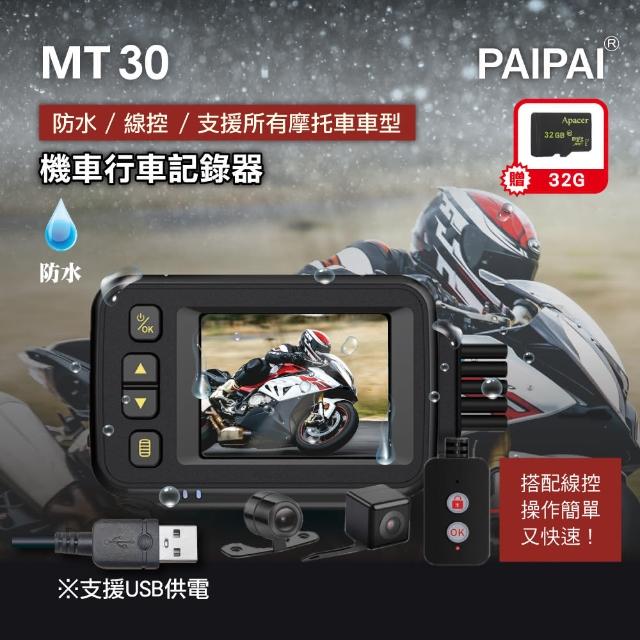 【PAIPAI】防水型 MT30前後雙鏡頭機車行車紀錄器(贈32GB記憶卡)