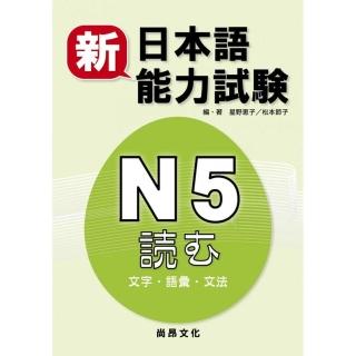 新日本語能力試驗N5 文字.語彙.文法