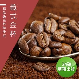 【精品級金杯咖啡豆】義式金杯_接單烘焙咖啡豆(整箱出貨450gX24包)