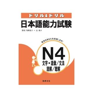 日本語能力試驗N4文字‧語彙/文法/讀解/聽解